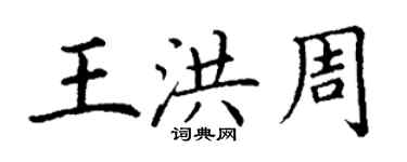 丁謙王洪周楷書個性簽名怎么寫