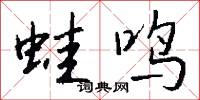 蛙吠的意思_蛙吠的解釋_國語詞典