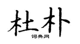 丁謙杜朴楷書個性簽名怎么寫