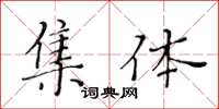 黃華生集體楷書怎么寫
