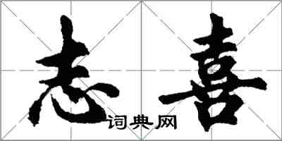 胡問遂誌喜行書怎么寫