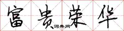 段相林富貴榮華行書怎么寫