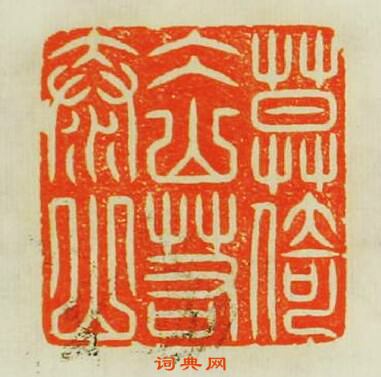 “莫倚冰山若泰山”篆刻印章