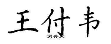 丁謙王付韋楷書個性簽名怎么寫