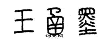 曾慶福王函墨篆書個性簽名怎么寫