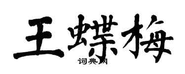 翁闓運王蝶梅楷書個性簽名怎么寫