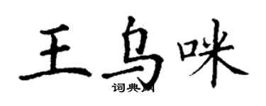 丁謙王烏咪楷書個性簽名怎么寫