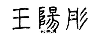 曾慶福王陽彤篆書個性簽名怎么寫