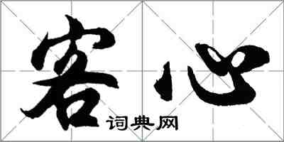 胡問遂客心行書怎么寫