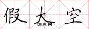 侯登峰假大空楷書怎么寫