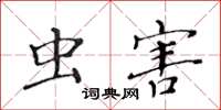 黃華生蟲害楷書怎么寫