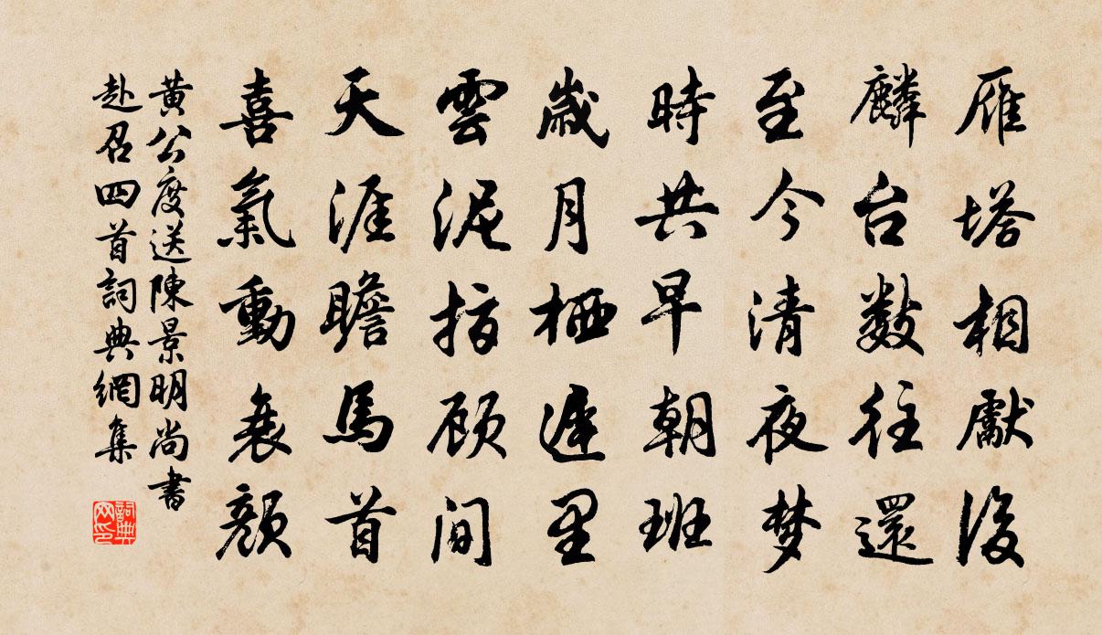 黃公度送陳景明尚書赴召四首書法作品欣賞