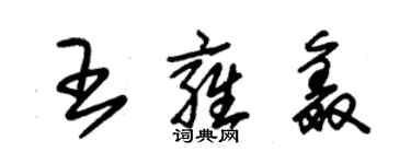 朱錫榮王雍鑫草書個性簽名怎么寫