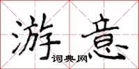 侯登峰游意楷書怎么寫