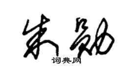 朱錫榮朱勛草書個性簽名怎么寫