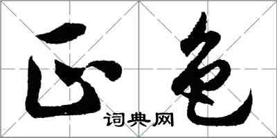 胡問遂正色行書怎么寫