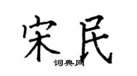 何伯昌宋民楷書個性簽名怎么寫