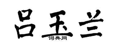 翁闓運呂玉蘭楷書個性簽名怎么寫