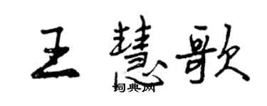 曾慶福王慧歌行書個性簽名怎么寫