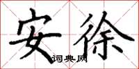 丁謙安徐楷書怎么寫