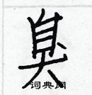 白克儉寫的硬筆楷書臭