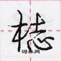 龐中華寫的硬筆行書梽