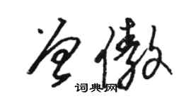 駱恆光曾傲草書個性簽名怎么寫