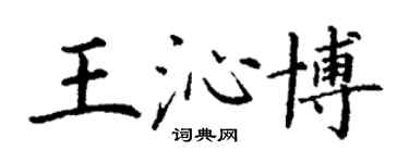 丁謙王沁博楷書個性簽名怎么寫