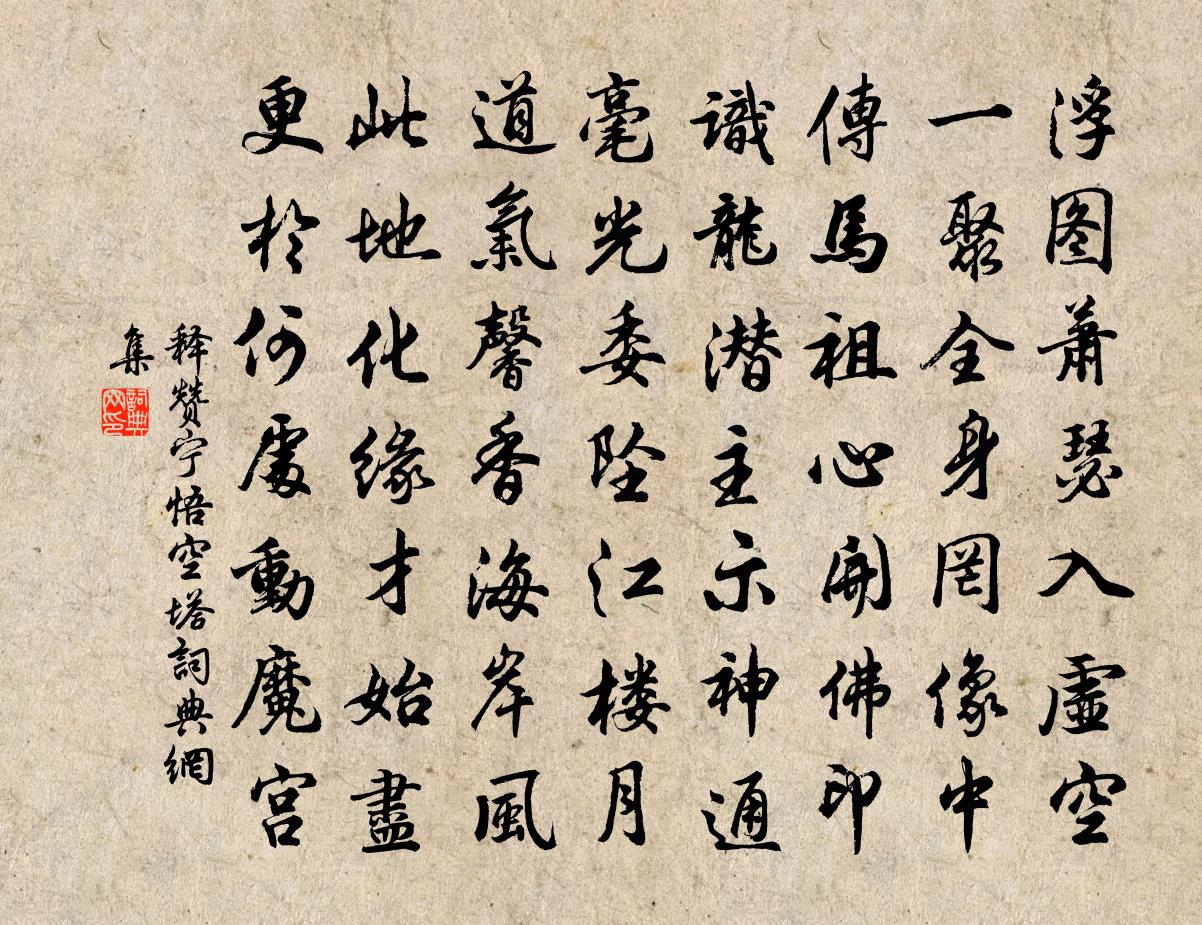 釋贊寧悟空塔書法作品欣賞