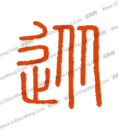 會稽刻石寫的從