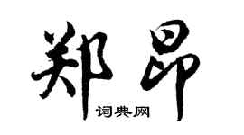胡問遂鄭昂行書個性簽名怎么寫