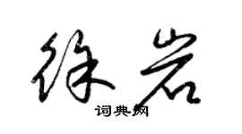 梁錦英徐岩草書個性簽名怎么寫