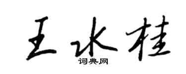 王正良王水桂行書個性簽名怎么寫
