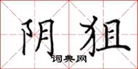田英章陰狙楷書怎么寫