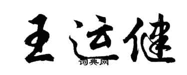 胡問遂王運健行書個性簽名怎么寫