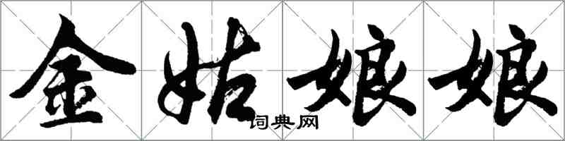 胡問遂金姑娘娘行書怎么寫