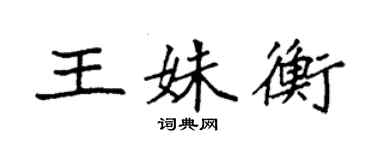 袁強王姝衡楷書個性簽名怎么寫