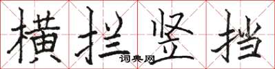 駱恆光橫攔豎擋楷書怎么寫