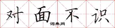 田英章對面不識楷書怎么寫