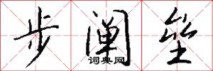 步闡壘怎么寫好看