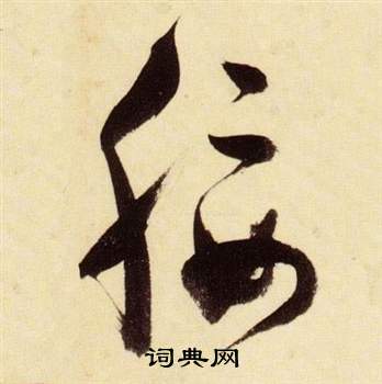 張瑞圖在千字文中寫的綏