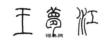 陳墨王夢江篆書個性簽名怎么寫