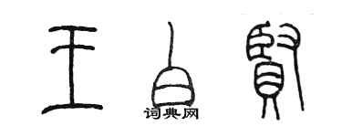 陳墨王白賢篆書個性簽名怎么寫