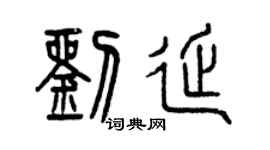 曾慶福劉延篆書個性簽名怎么寫