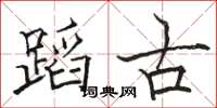 駱恆光蹈古楷書怎么寫