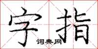 龐中華字指楷書怎么寫