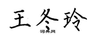 何伯昌王冬玲楷書個性簽名怎么寫