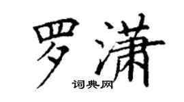 丁謙羅瀟楷書個性簽名怎么寫
