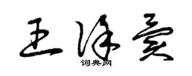 曾慶福王徐異草書個性簽名怎么寫