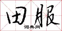 田甿的意思_田甿的解釋_國語詞典